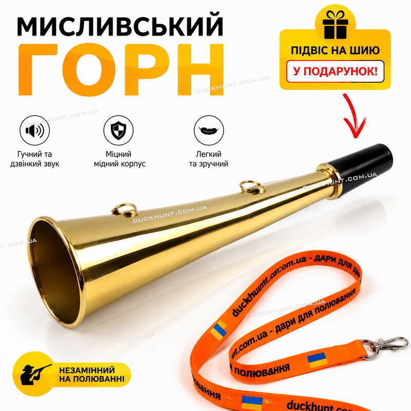 Горн сигнальный для охоты Slim Hunting Horn 21. Материал : медь