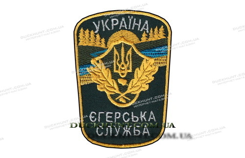 Шеврон УКРАИНА ЕГЕРСЬКА СЛУЖБА