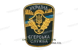 Шеврон УКРАИНА ЕГЕРСЬКА СЛУЖБА фото