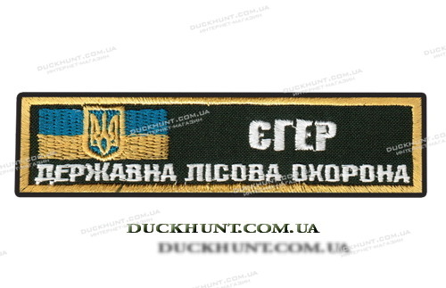Нашивка ЕГЕРЬ  ЛІСОВА ОХОРОНА