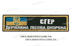 Нашивка ЕГЕРЬ  ЛІСОВА ОХОРОНА фото