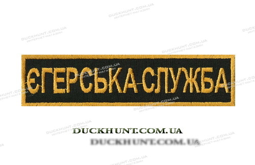 Нашивка ЕГЕРЬСКА СЛУЖБА