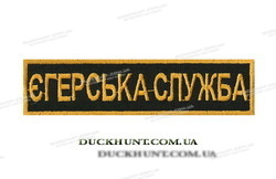 Нашивка ЕГЕРЬСКА СЛУЖБА фото