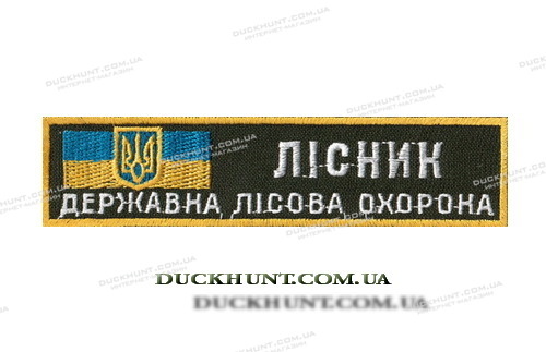 Нашивка ЛІСНИК ЛІСОВА ОХОРОНА