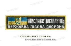 Нашивка  МИСЛИВСТВОЗНАВЕЦЬ фото
