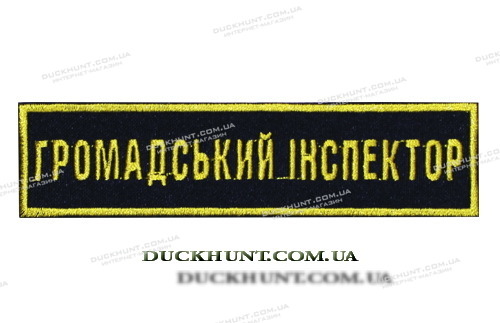 Нашивка ГРОМАДСЬКИЙ ІНСПЕКТОР