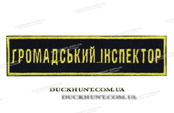 Нашивка ГРОМАДСЬКИЙ ІНСПЕКТОР фото