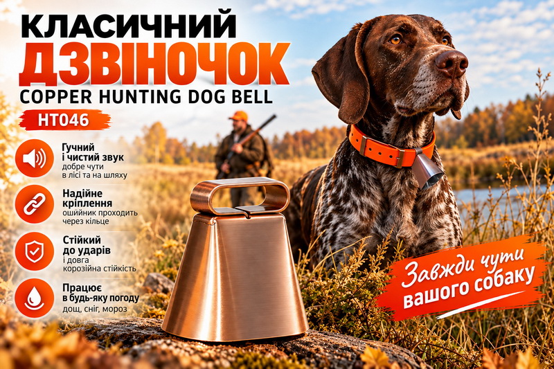 Hunting_dog_bell_ht046_copper_kolokolchik_dlya_ohotnichih_sobaki