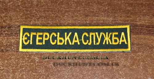 nasivka_egerska_sluzhba